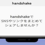 handshakeイメージ