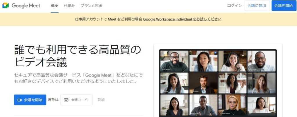 GoogleMeet,イメージ