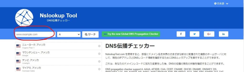 DNS伝播チェッカー,使い方