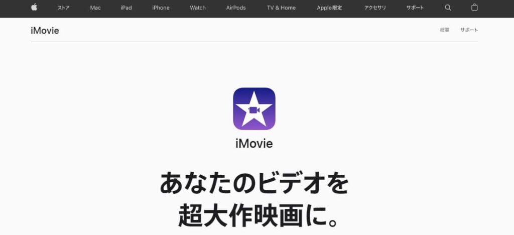 iMovie,イメージ