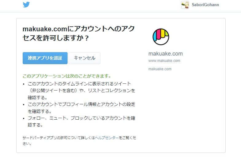 Makuake,Twitter連動