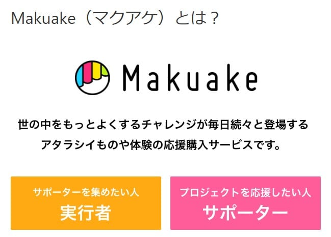 Makuakeとは
