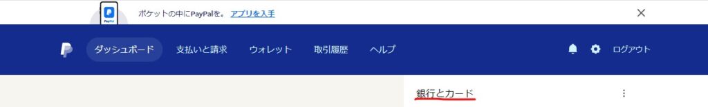 PayPal,銀行とカード