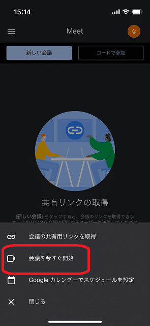 GoogleMeet,始める方法2