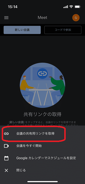 GoogleMeet,始める方法5