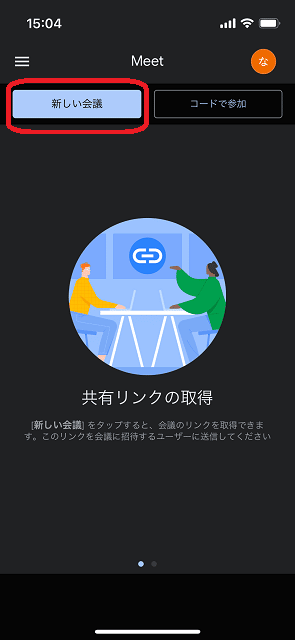 GoogleMeet,始める方法1