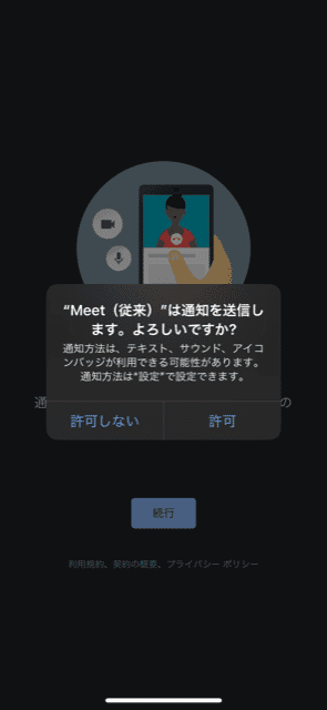 GoogleMeet,初期設定通知