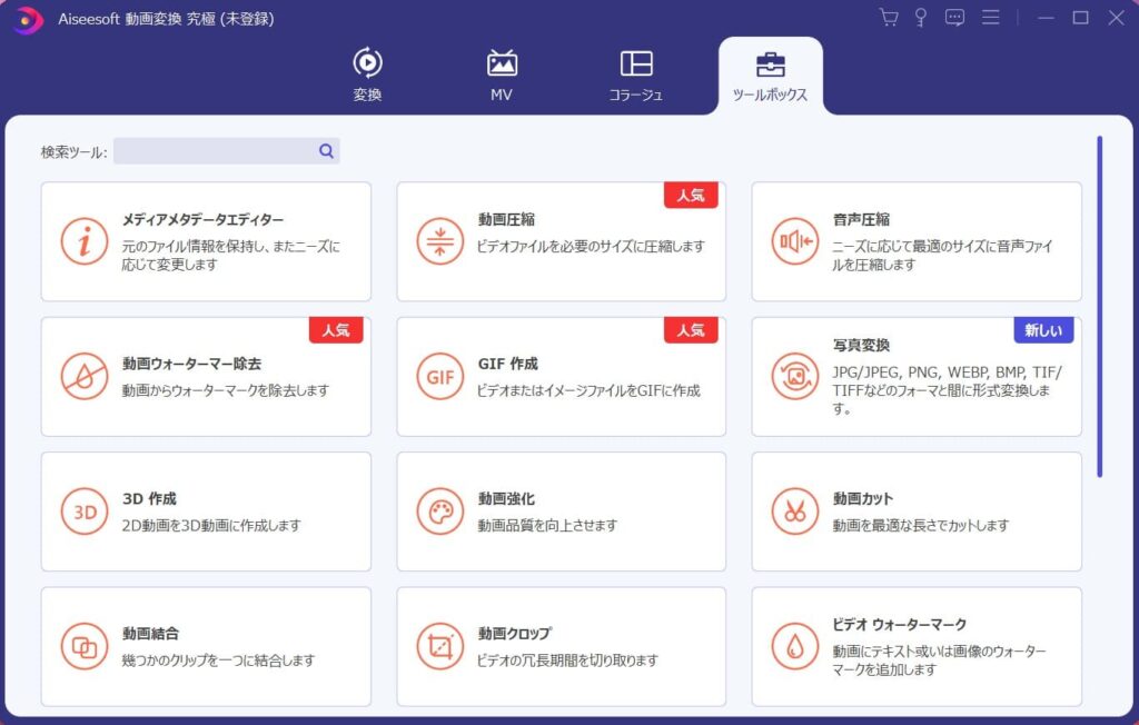 Aiseesoft,ツールボックス