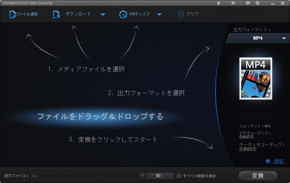 WonderFox DVD Video Converter,使い方