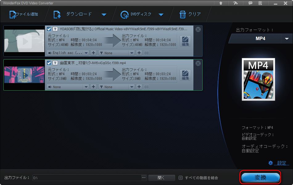 WonderFox DVD Video Converter,変換