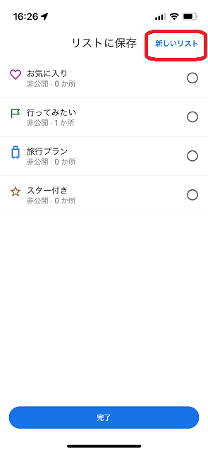 Googleマップ,リスト2