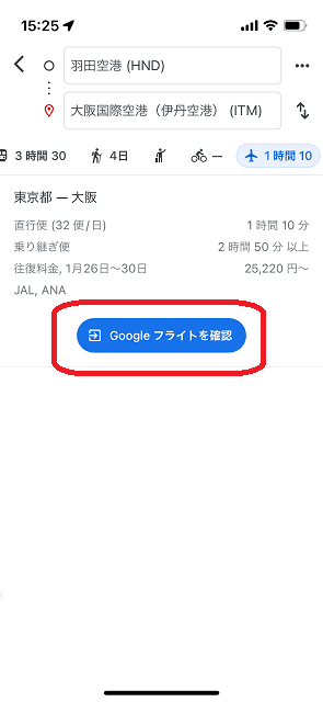 Googleマップ,経路検索3